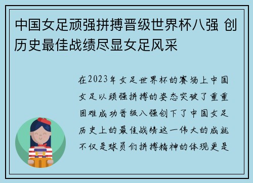 中国女足顽强拼搏晋级世界杯八强 创历史最佳战绩尽显女足风采