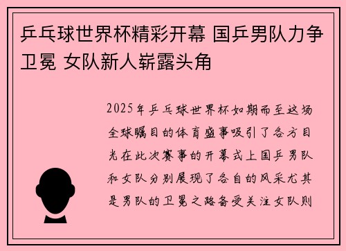 乒乓球世界杯精彩开幕 国乒男队力争卫冕 女队新人崭露头角