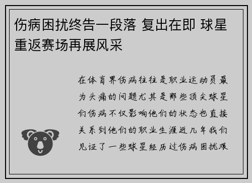 伤病困扰终告一段落 复出在即 球星重返赛场再展风采