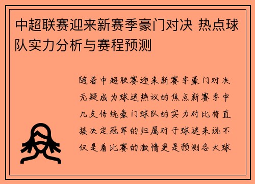 中超联赛迎来新赛季豪门对决 热点球队实力分析与赛程预测