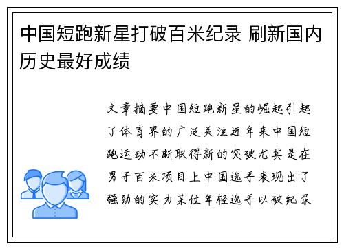 中国短跑新星打破百米纪录 刷新国内历史最好成绩