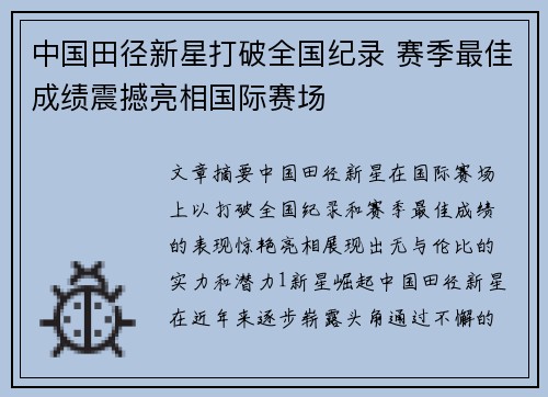 中国田径新星打破全国纪录 赛季最佳成绩震撼亮相国际赛场