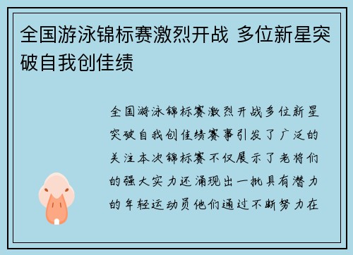 全国游泳锦标赛激烈开战 多位新星突破自我创佳绩