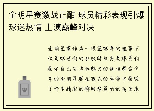全明星赛激战正酣 球员精彩表现引爆球迷热情 上演巅峰对决