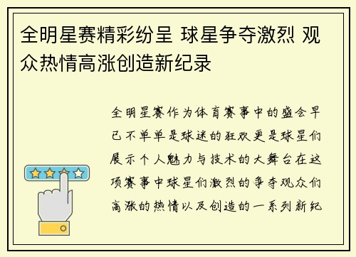 全明星赛精彩纷呈 球星争夺激烈 观众热情高涨创造新纪录