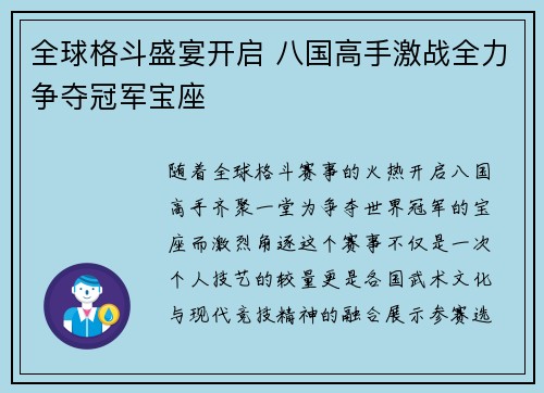 全球格斗盛宴开启 八国高手激战全力争夺冠军宝座