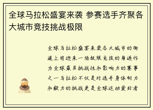 全球马拉松盛宴来袭 参赛选手齐聚各大城市竞技挑战极限