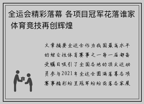 全运会精彩落幕 各项目冠军花落谁家 体育竞技再创辉煌