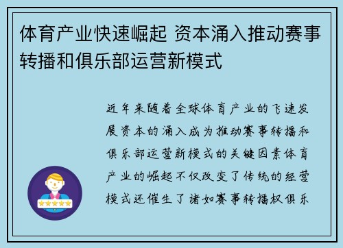 体育产业快速崛起 资本涌入推动赛事转播和俱乐部运营新模式