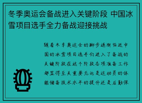 冬季奥运会备战进入关键阶段 中国冰雪项目选手全力备战迎接挑战