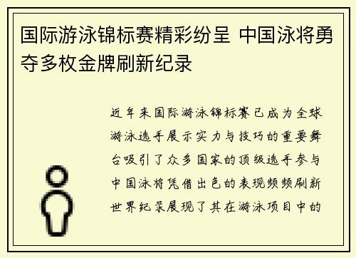 国际游泳锦标赛精彩纷呈 中国泳将勇夺多枚金牌刷新纪录