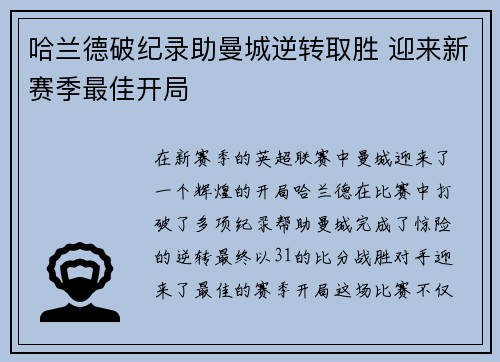 哈兰德破纪录助曼城逆转取胜 迎来新赛季最佳开局