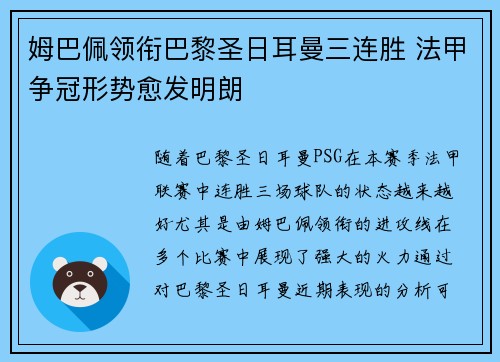 姆巴佩领衔巴黎圣日耳曼三连胜 法甲争冠形势愈发明朗