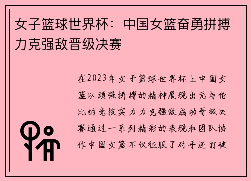 女子篮球世界杯：中国女篮奋勇拼搏力克强敌晋级决赛