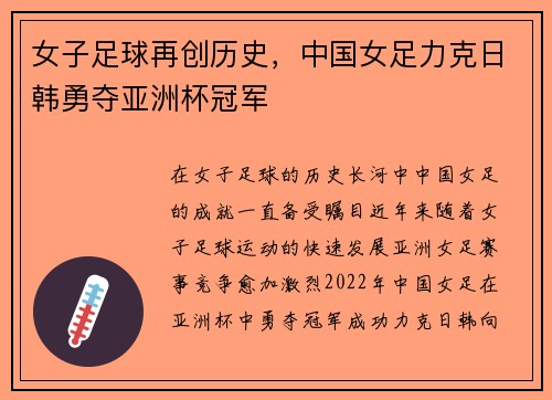 女子足球再创历史，中国女足力克日韩勇夺亚洲杯冠军