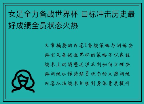女足全力备战世界杯 目标冲击历史最好成绩全员状态火热