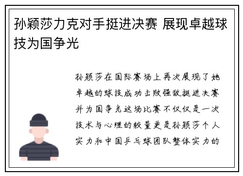 孙颖莎力克对手挺进决赛 展现卓越球技为国争光