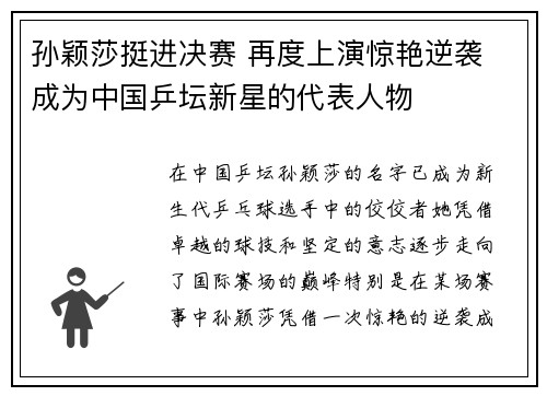 孙颖莎挺进决赛 再度上演惊艳逆袭 成为中国乒坛新星的代表人物