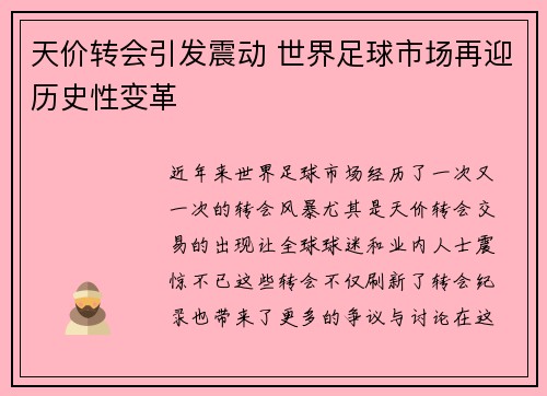 天价转会引发震动 世界足球市场再迎历史性变革