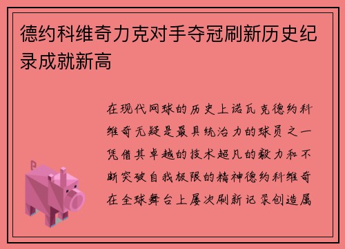 德约科维奇力克对手夺冠刷新历史纪录成就新高