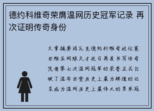德约科维奇荣膺温网历史冠军记录 再次证明传奇身份
