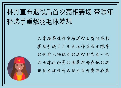 林丹宣布退役后首次亮相赛场 带领年轻选手重燃羽毛球梦想