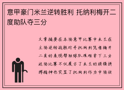 意甲豪门米兰逆转胜利 托纳利梅开二度助队夺三分