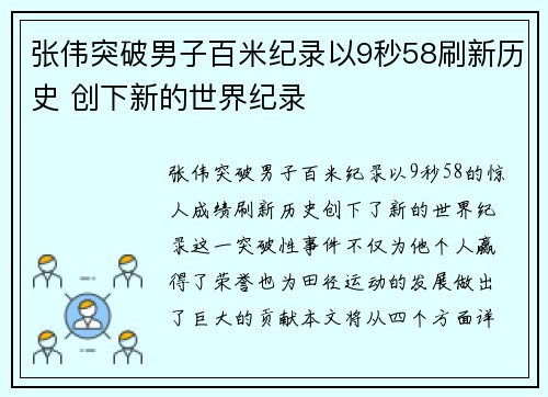 张伟突破男子百米纪录以9秒58刷新历史 创下新的世界纪录