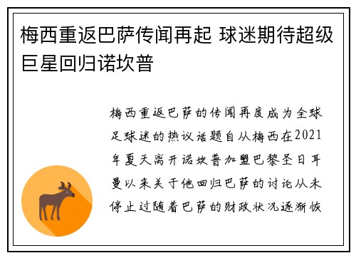 梅西重返巴萨传闻再起 球迷期待超级巨星回归诺坎普