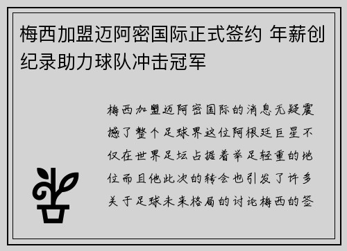 梅西加盟迈阿密国际正式签约 年薪创纪录助力球队冲击冠军