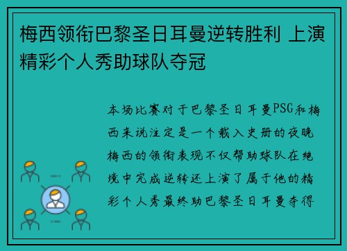 梅西领衔巴黎圣日耳曼逆转胜利 上演精彩个人秀助球队夺冠