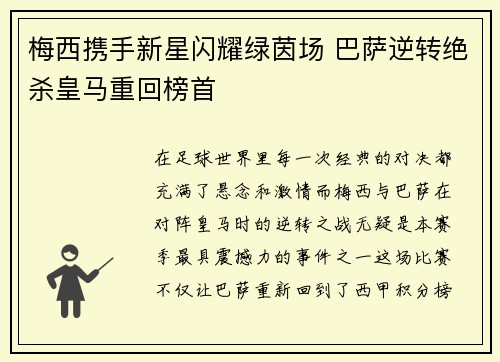 梅西携手新星闪耀绿茵场 巴萨逆转绝杀皇马重回榜首