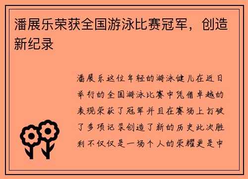 潘展乐荣获全国游泳比赛冠军，创造新纪录