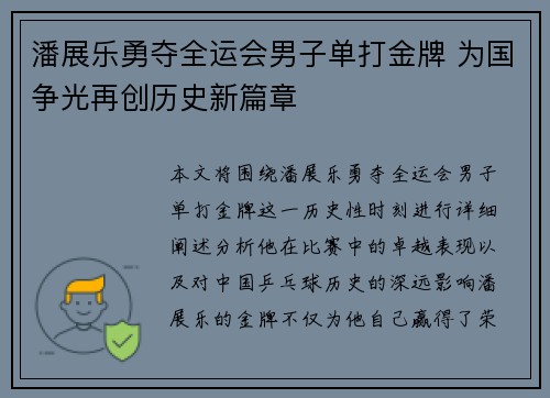 潘展乐勇夺全运会男子单打金牌 为国争光再创历史新篇章