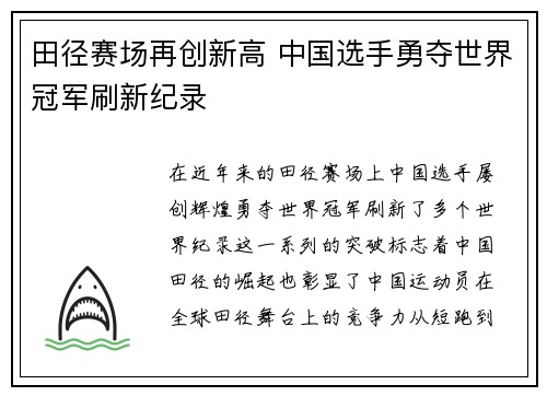 田径赛场再创新高 中国选手勇夺世界冠军刷新纪录