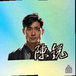 陈锐