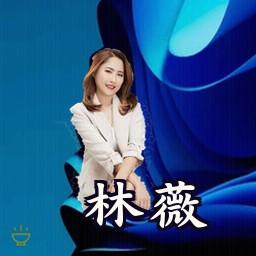 林薇