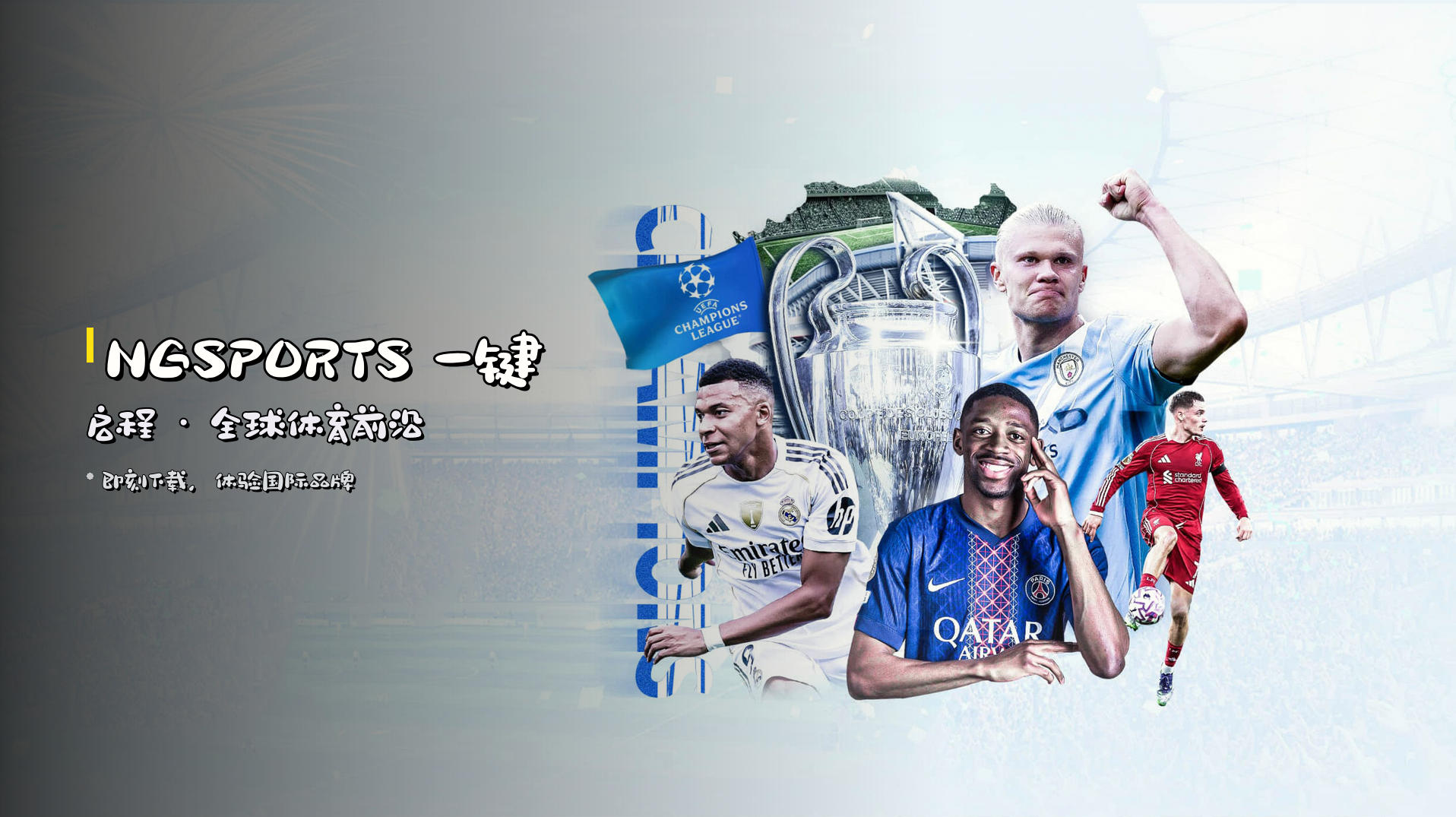 <strong>NGSPORTS</strong> 一键启程 · 全球体育前沿