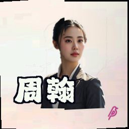 周翰
